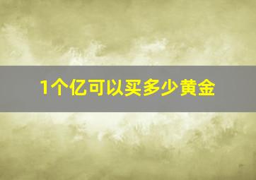 1个亿可以买多少黄金