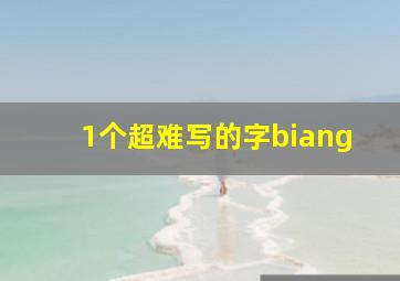 1个超难写的字biang