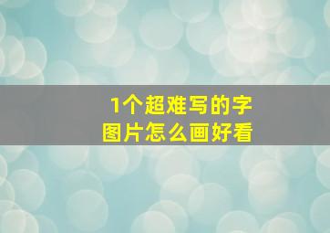 1个超难写的字图片怎么画好看