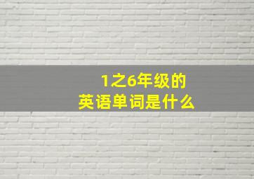 1之6年级的英语单词是什么