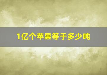 1亿个苹果等于多少吨