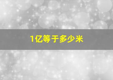 1亿等于多少米