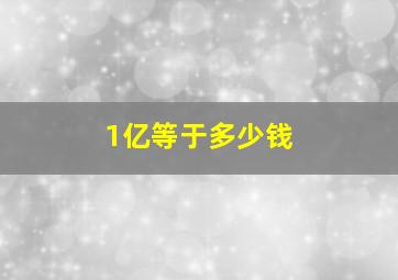 1亿等于多少钱