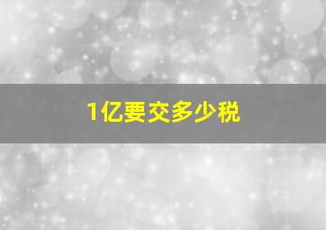 1亿要交多少税