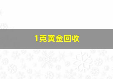 1克黄金回收