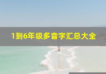 1到6年级多音字汇总大全