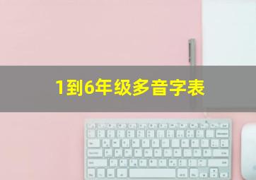 1到6年级多音字表