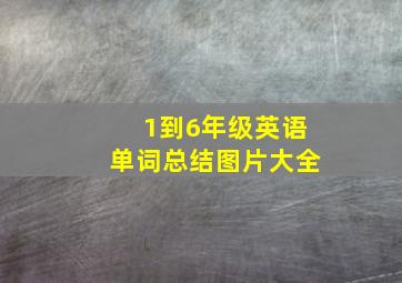 1到6年级英语单词总结图片大全