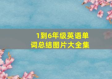 1到6年级英语单词总结图片大全集