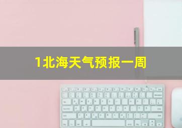 1北海天气预报一周