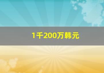 1千200万韩元