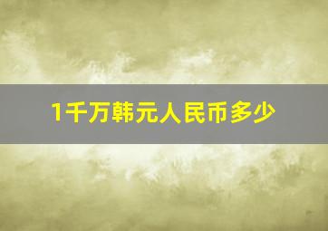 1千万韩元人民币多少