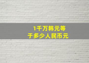 1千万韩元等于多少人民币元