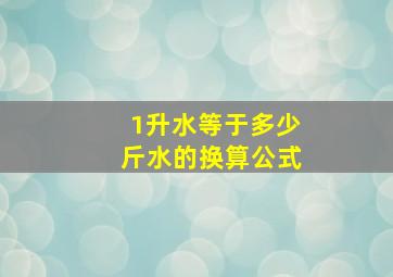 1升水等于多少斤水的换算公式