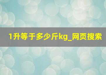 1升等于多少斤kg_网页搜索