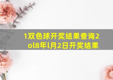 1双色球开奖结果查询2ol8年l月2日开奖结果