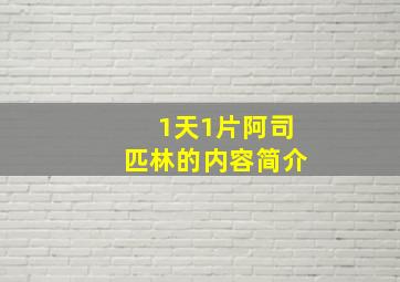 1天1片阿司匹林的内容简介