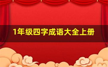 1年级四字成语大全上册