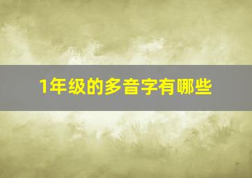 1年级的多音字有哪些