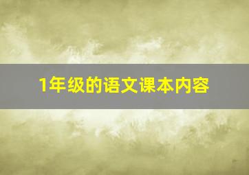 1年级的语文课本内容