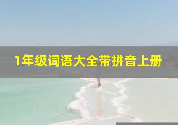 1年级词语大全带拼音上册