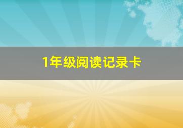 1年级阅读记录卡