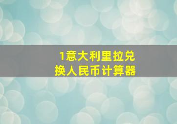 1意大利里拉兑换人民币计算器