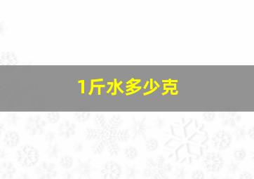 1斤水多少克