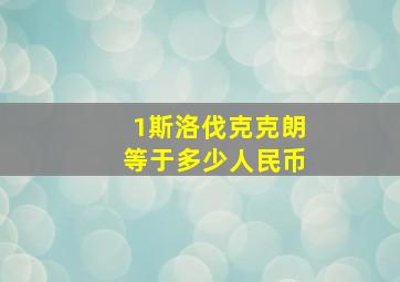 1斯洛伐克克朗等于多少人民币