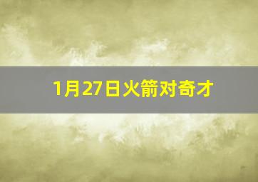 1月27日火箭对奇才