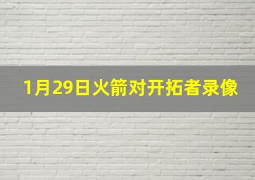 1月29日火箭对开拓者录像