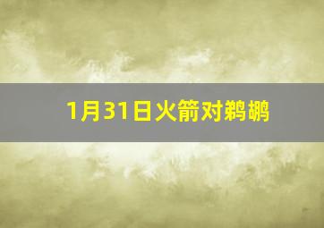 1月31日火箭对鹈鹕