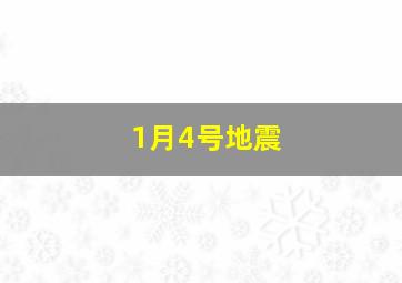 1月4号地震