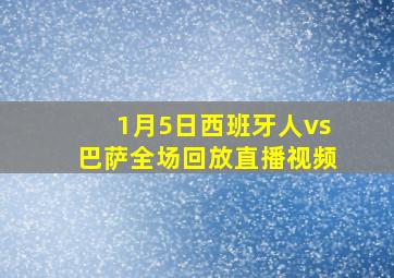 1月5日西班牙人vs巴萨全场回放直播视频