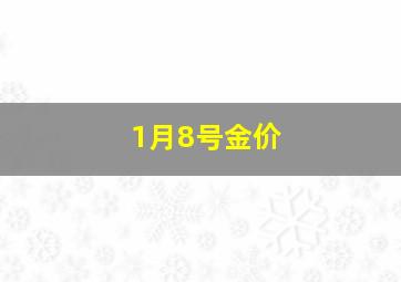 1月8号金价