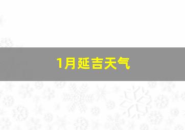 1月延吉天气