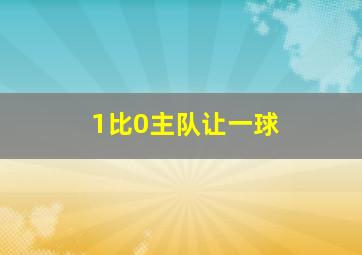 1比0主队让一球