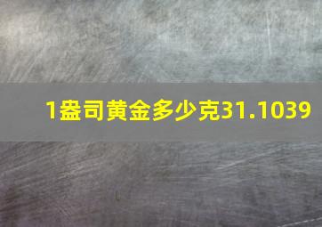 1盎司黄金多少克31.1039