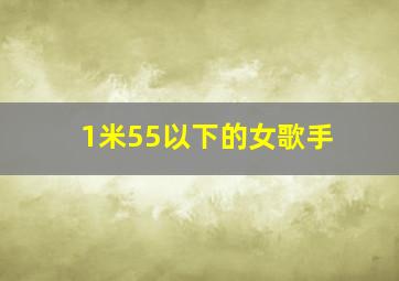 1米55以下的女歌手