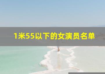 1米55以下的女演员名单