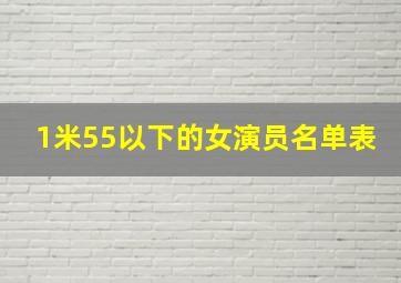 1米55以下的女演员名单表