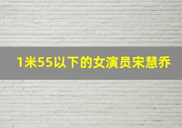 1米55以下的女演员宋慧乔