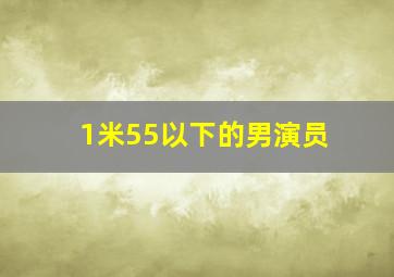 1米55以下的男演员