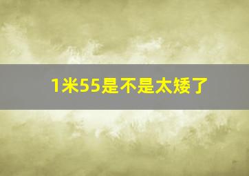 1米55是不是太矮了