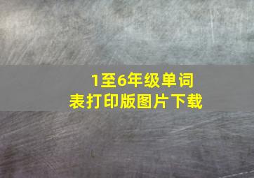 1至6年级单词表打印版图片下载