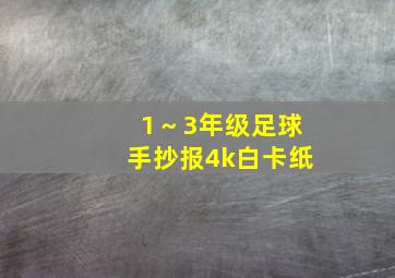 1～3年级足球手抄报4k白卡纸