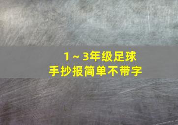 1～3年级足球手抄报简单不带字