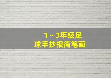 1～3年级足球手抄报简笔画