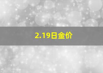 2.19日金价