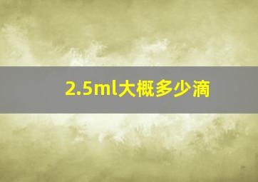 2.5ml大概多少滴